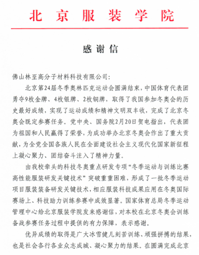 Scientific and technological achievements shine in the Winter Olympics! Foshan New Material Enterprise Receives Letter of Appreciation