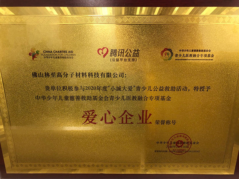 The company actively participated in the 2020 "small love" youthful public welfare assistance activities and was awarded the honorary title of "Love Enterprise" by the Chinese Children's Charity Rescue Foundation.