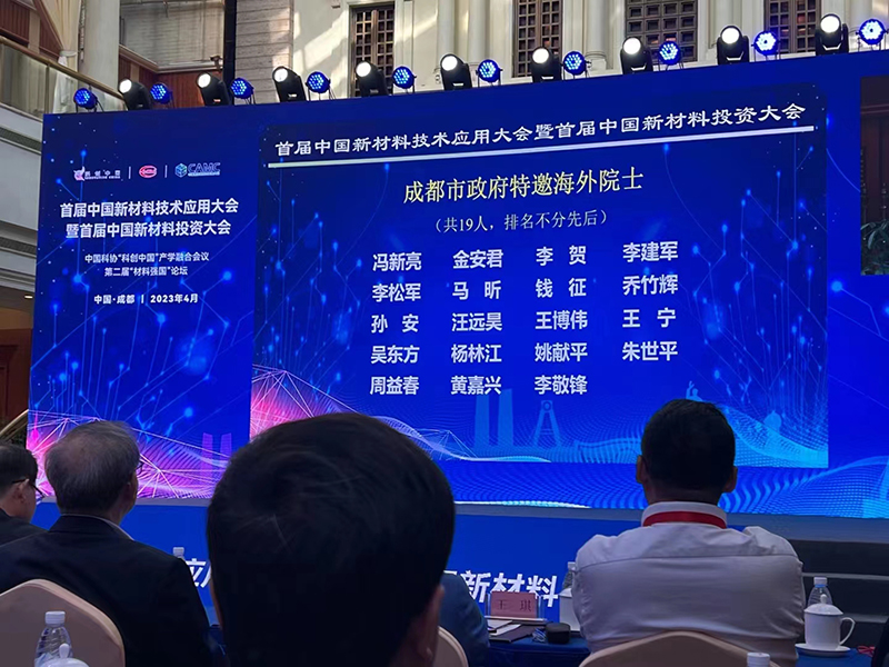 Academician Wang Bowei attended the "Belt and Road" project forum of the first China New Material Technology Application Conference and jointly promoted the development of new materials